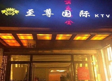 单县哪个KTV少爷男模妹子服务好-至尊国际KTV消费价格服务点评