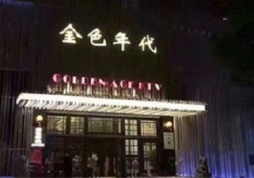 单县KTV陪唱男公关哪家最便宜-金色年代KTV便宜消费点评